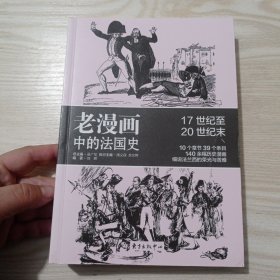 老漫画中的历史：老漫画中的法国史【17世纪至20世纪末】