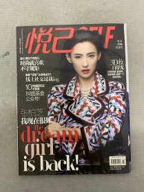 悅已 2016年 5月號總第121期 封面：張伯芝 我現(xiàn)在很好 雜志