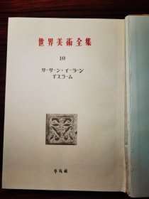 世界美术全集 第10卷 平凡社1954年发行