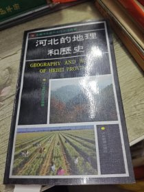河北的地理和历史 1989年一版一印
