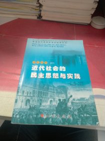 历史 : 选修. 近代社会的民主思想与实践