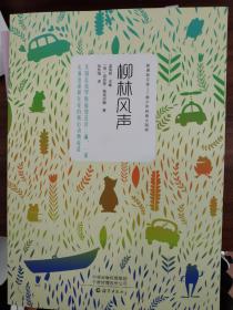 柳林风声-中小学生新课标暑期推荐读物书目，名家经典译本，世界经典童话