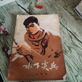 《水下尖兵》单本