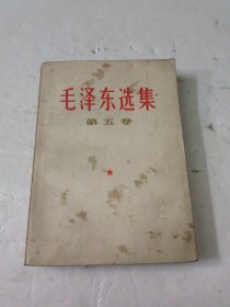 毛泽东选集(第五卷)