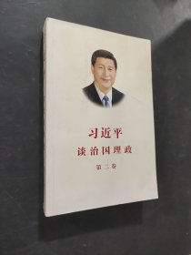 習(xí)近平談治國理政·第二卷