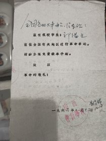 串联介绍信，全国各地火车、船、汽车站，兹有我校学生***前往全国有关地区进行革命串连，请给办理免费乘车手续，致以革命的敬礼…