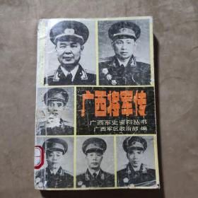 广西将军传