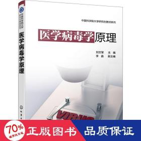 医学病毒学原理（刘文军 ）