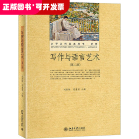 寫作與語言藝術(shù) 第二版