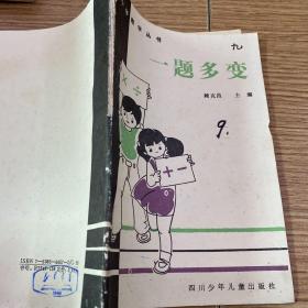 老书-1987年
小学数学丛书/一题多变