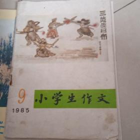 小学生作文1985.9