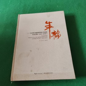 年輪：武漢博物館新館開放十五周年紀(jì)念圖集（2001-2016）