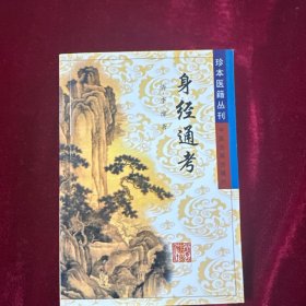身经通考——珍本医籍丛刊