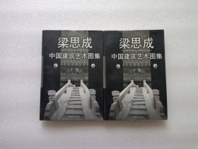 中国建筑艺术图集 上下册