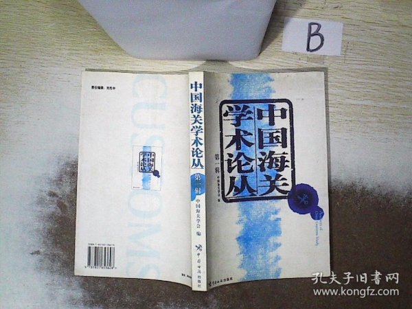 中国海关学术论丛.第一辑