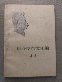 鲁迅:且介亭杂文末编