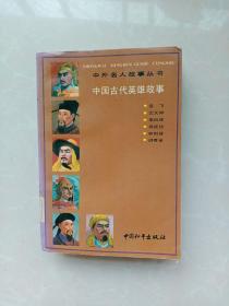 中外名人故事丛书：中国古代英雄故事