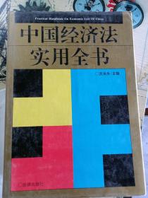 中国经济法实用全书16开本