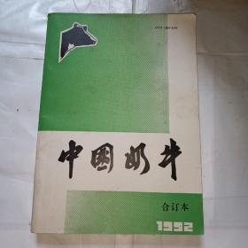 中国奶牛（1992年1-6合订本）