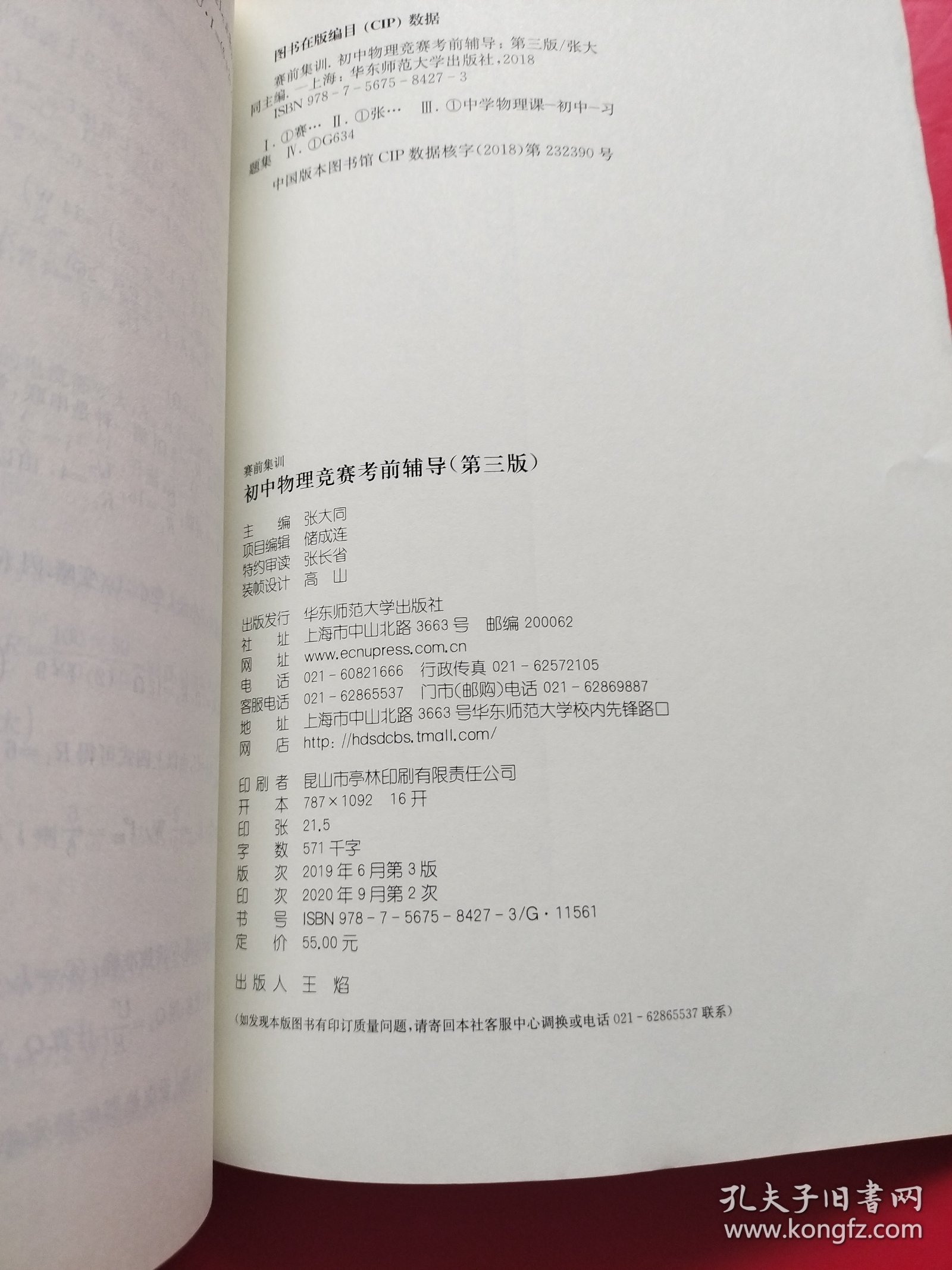 赛前集训·初中物理竞赛考前辅导（第三版）【书内干净】