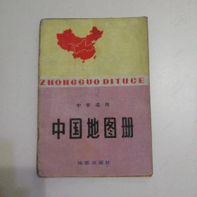 中学适用 中国地图册 （1978年第一版）