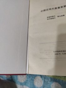 中国近现代书画家辞典 见图，见描述！