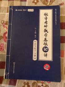 2023张宇考研数学基础30讲 高等数学分册