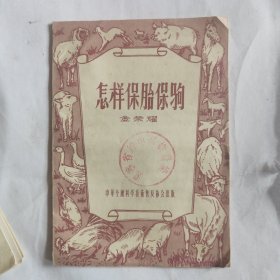 怎样保胎保驹（1956年一版一印）