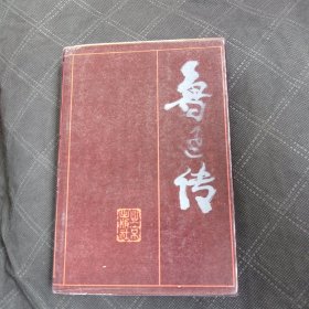 鲁迅传（精装）