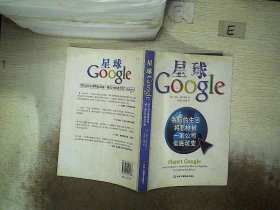 星球Google：我们的生活将怎样被一家公司彻底改变