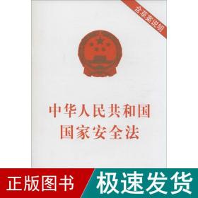 中华共和国安全 法律单行本  新华正版