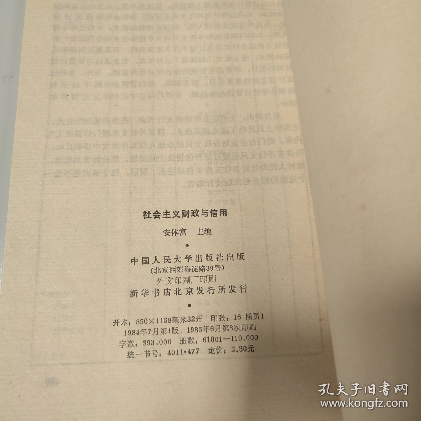 社会主义财政与信用