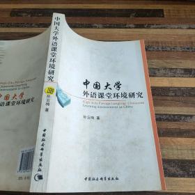 中国大学外语课堂环境研究