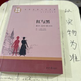 红与黑 中小学生课外阅读书籍世界经典文学名著青少年儿童文学读物故事书名家名译原汁原味读原著