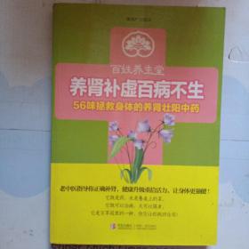 百姓养生堂·养肾补虚百病不生：56味拯救身体的养肾壮阳中药