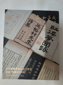 泰和嘉成2022年秋拍卖会——书画 古籍常规拍卖（含有纸杂、印谱、名人手迹、拓片儿等）