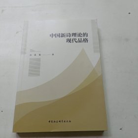 中国新诗理论的现代品格（作者签名本）