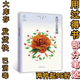 烹饪工艺基础（中餐烹饪与营养膳食专业）/“十二五”职业教育国家规划立项教材