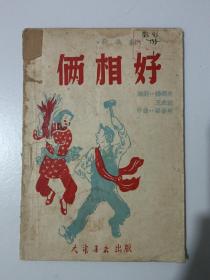 俩相好（秧歌剧）1949年初版