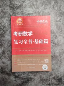 2022考研数学李永乐（可搭肖秀荣，张剑，徐涛，张宇，徐之明红宝书）复习全书基础篇（数一、二、