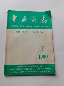 中医杂志1980年4