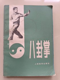 八卦掌