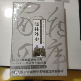 智品书业 经典文史  子部 《儒林外史-摹绘知识分子的人生出路》