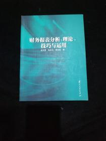 财务报表分析:理论、技巧与运用