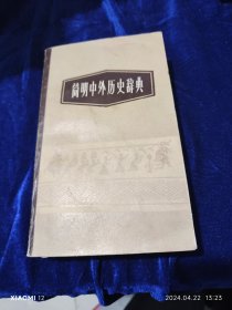 简明中外历史辞典（增订本）