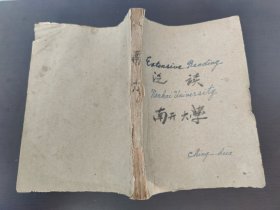 50年代初期南开大学的《泛读》教材。（根据华东师范大学等单位编五年制中学英语课本一年级第二学期第11课改编）(一大厚册)“Extensive Reading”即“泛读” ，是一种阅读训练方式，强调阅读量和阅读速度，通过大量阅读不同题材文本拓宽知识面、培养语感。南开大学是中国知名高等学府，由严修、张伯苓等人创办，