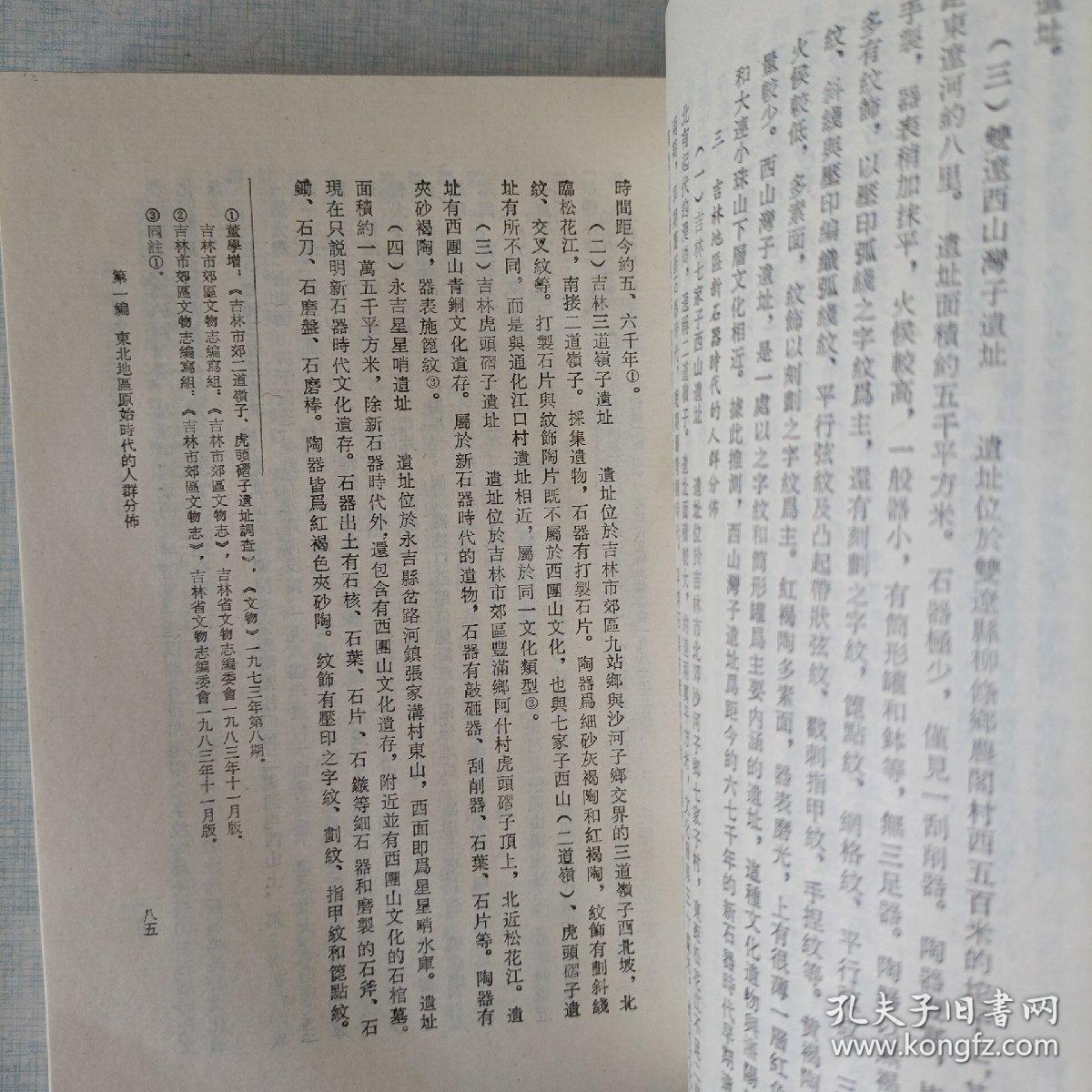 东北历史地理（第一卷）