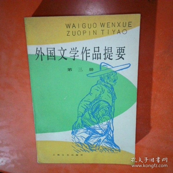 外国文学作品提要 第三册 作者:  出版社:  出版时间:  装帧:  平装