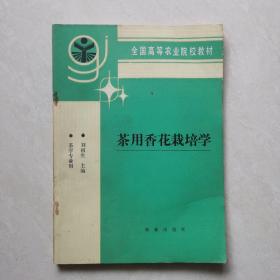 茶用香花栽培学