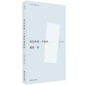 该怎样将一个快件递给你 王二冬 著 中国工人出版社 现代当代文学诗